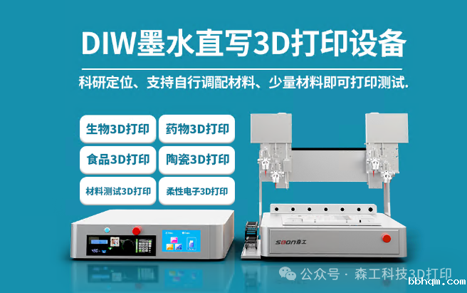 DIW墨水直写3D打印设备